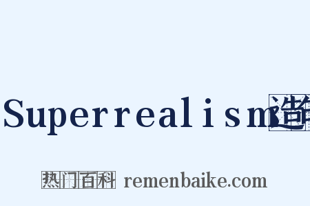 Superrealism造句是什么意思的图片